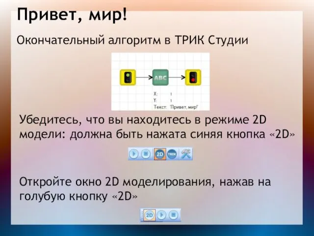 Привет, мир! Окончательный алгоритм в ТРИК Студии Откройте окно 2D