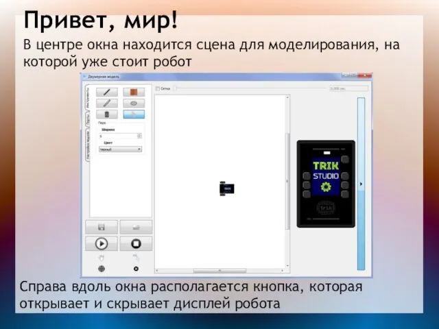 Привет, мир! В центре окна находится сцена для моделирования, на