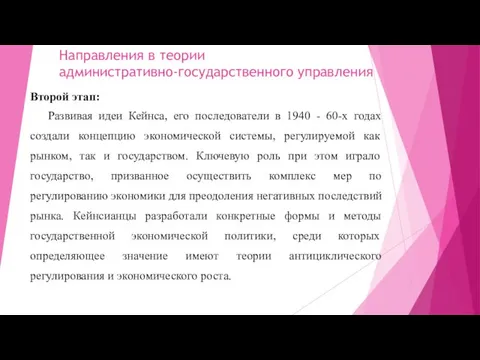 Направления в теории административно-государственного управления Второй этап: Развивая идеи Кейнса,