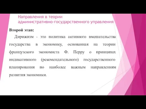 Направления в теории административно-государственного управления Второй этап: Дирижизм - это