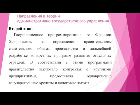 Направления в теории административно-государственного управления Второй этап: Государственное программирование во