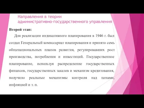 Направления в теории административно-государственного управления Второй этап: Для реализации индикативного