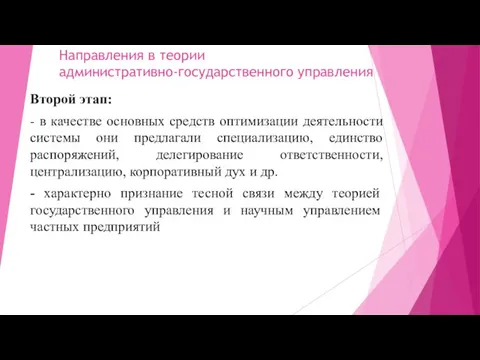 Направления в теории административно-государственного управления Второй этап: - в качестве