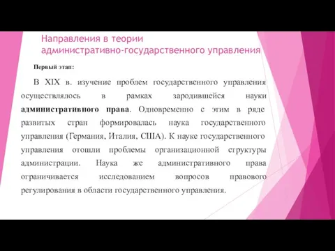 Направления в теории административно-государственного управления Первый этап: В XIX в.