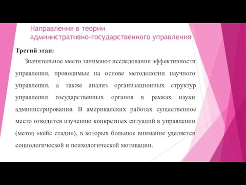 Направления в теории административно-государственного управления Третий этап: Значительное место занимают