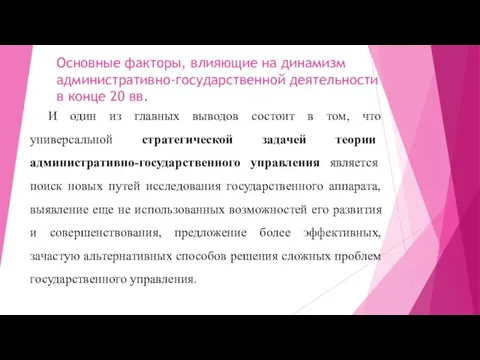 Основные факторы, влияющие на динамизм административно-государственной деятельности в конце 20