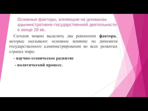 Основные факторы, влияющие на динамизм административно-государственной деятельности в конце 20