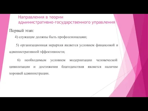 Направления в теории административно-государственного управления Первый этап: 4) служащие должны