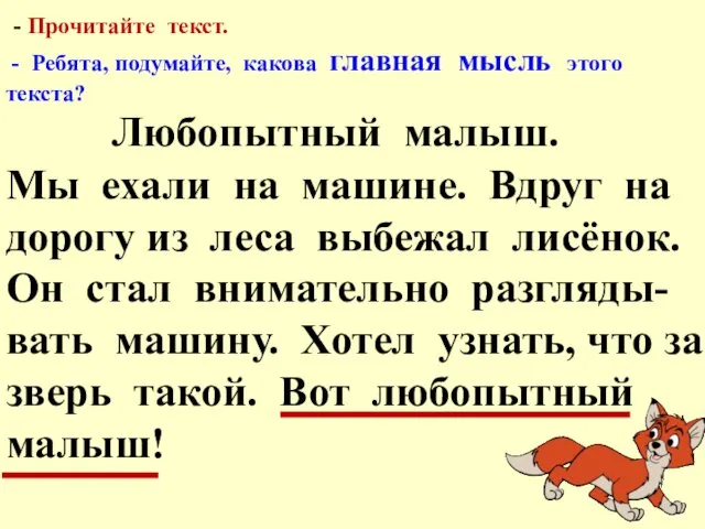 - Прочитайте текст. - Ребята, подумайте, какова главная мысль этого