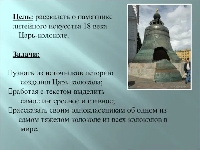 Цель: рассказать о памятнике литейного искусства 18 века – Царь-колоколе. Задачи: узнать из