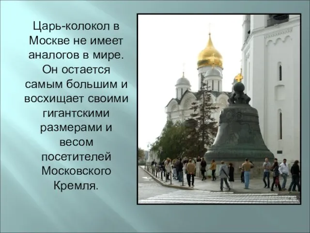 Царь-колокол в Москве не имеет аналогов в мире. Он остается самым большим и