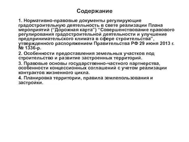 Содержание 1. Нормативно-правовые документы регулирующие градостроительную деятельность в свете реализации