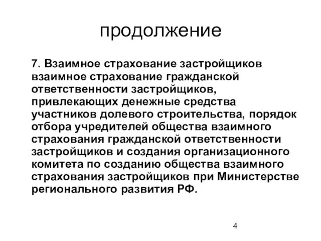 продолжение 7. Взаимное страхование застройщиков взаимное страхование гражданской ответственности застройщиков,