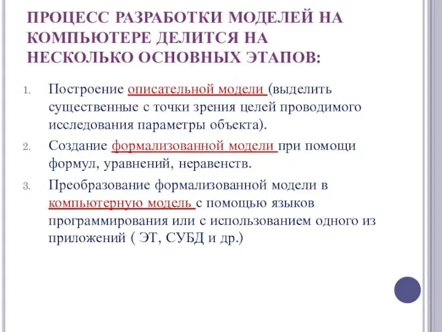 ПРОЦЕСС РАЗРАБОТКИ МОДЕЛЕЙ НА КОМПЬЮТЕРЕ ДЕЛИТСЯ НА НЕСКОЛЬКО ОСНОВНЫХ ЭТАПОВ: