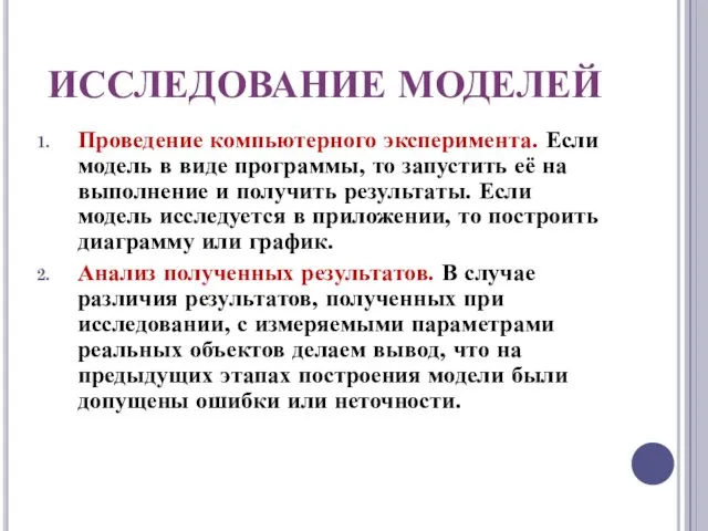 ИССЛЕДОВАНИЕ МОДЕЛЕЙ Проведение компьютерного эксперимента. Если модель в виде программы,