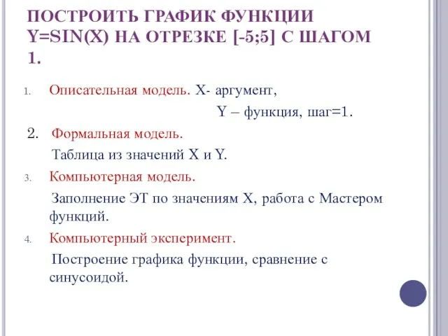 ПОСТРОИТЬ ГРАФИК ФУНКЦИИ Y=SIN(X) НА ОТРЕЗКЕ [-5;5] С ШАГОМ 1.