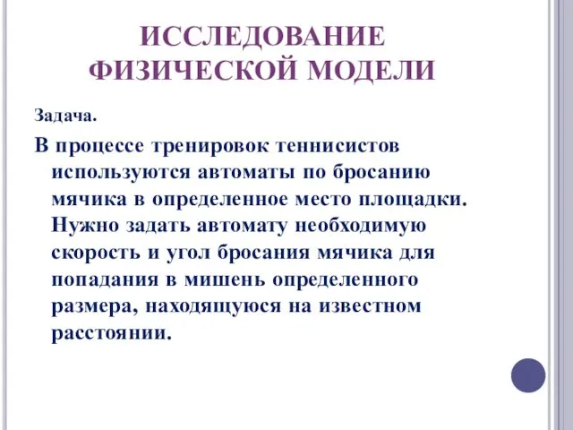 ИССЛЕДОВАНИЕ ФИЗИЧЕСКОЙ МОДЕЛИ Задача. В процессе тренировок теннисистов используются автоматы