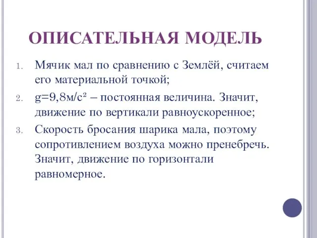 ОПИСАТЕЛЬНАЯ МОДЕЛЬ Мячик мал по сравнению с Землёй, считаем его