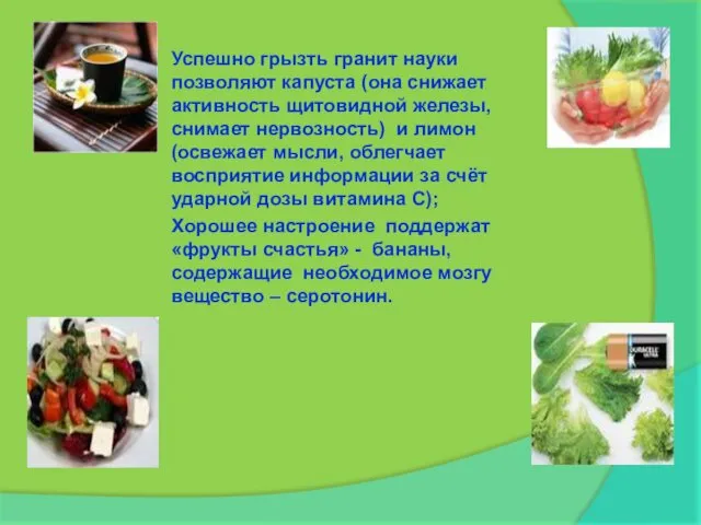 Успешно грызть гранит науки позволяют капуста (она снижает активность щитовидной