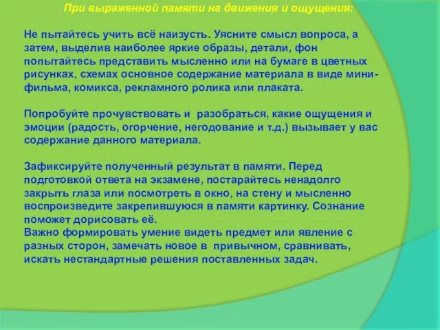 При выраженной памяти на движения и ощущения: Не пытайтесь учить