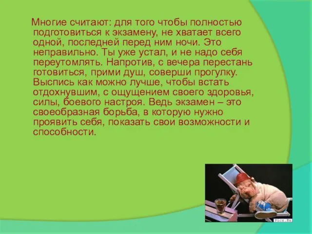 Многие считают: для того чтобы полностью подготовиться к экзамену, не