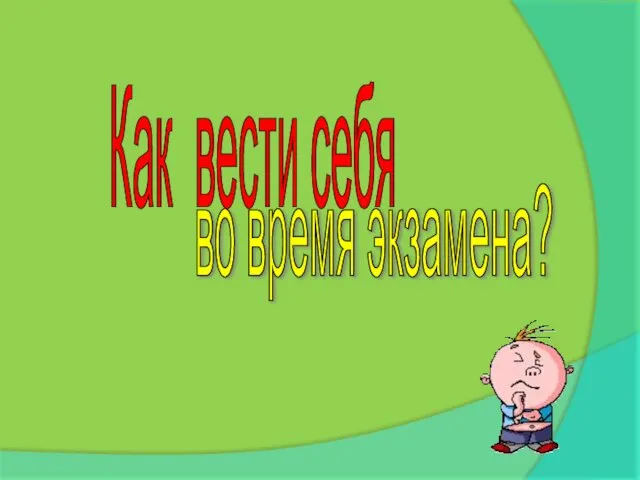 Как вести себя во время экзамена?