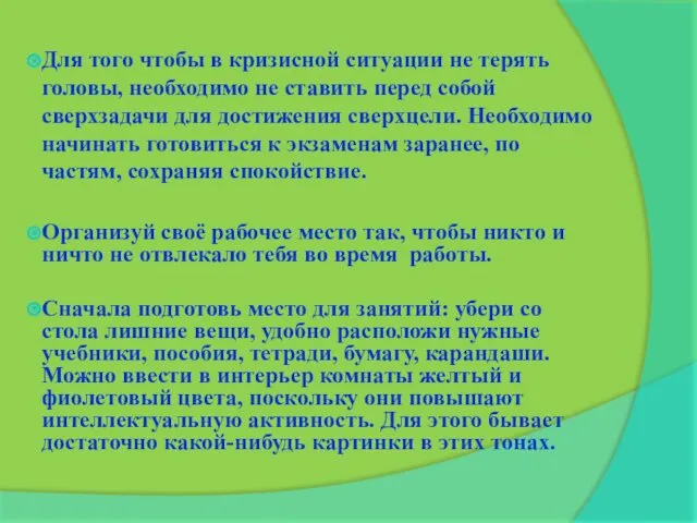 Для того чтобы в кризисной ситуации не терять головы, необходимо