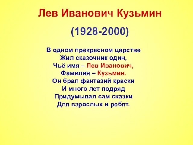 Лев Иванович Кузьмин (1928-2000) В одном прекрасном царстве Жил сказочник