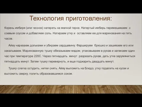 Технология приготовления: Корень имбиря (или чеснок) натереть на мелкой терке.