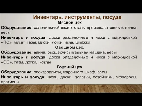 Инвентарь, инструменты, посуда Мясной цех Оборудование: холодильный шкаф, столы производственные,