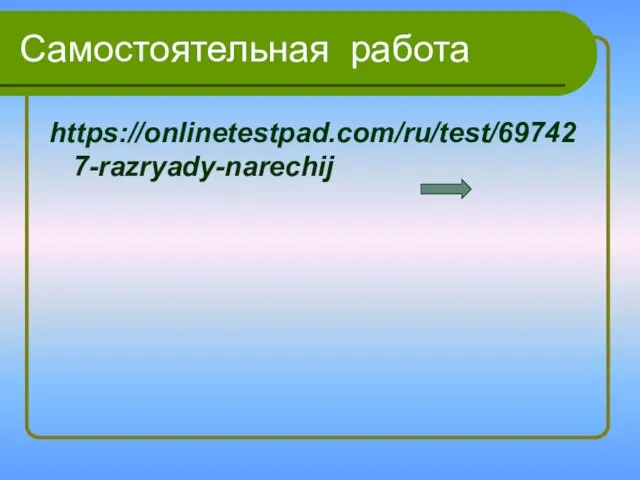 Самостоятельная работа https://onlinetestpad.com/ru/test/697427-razryady-narechij