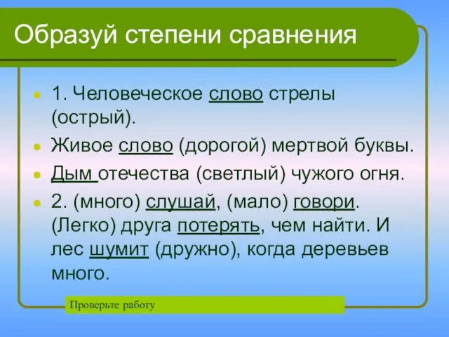 Образуй степени сравнения 1. Человеческое слово стрелы (острый). Живое слово