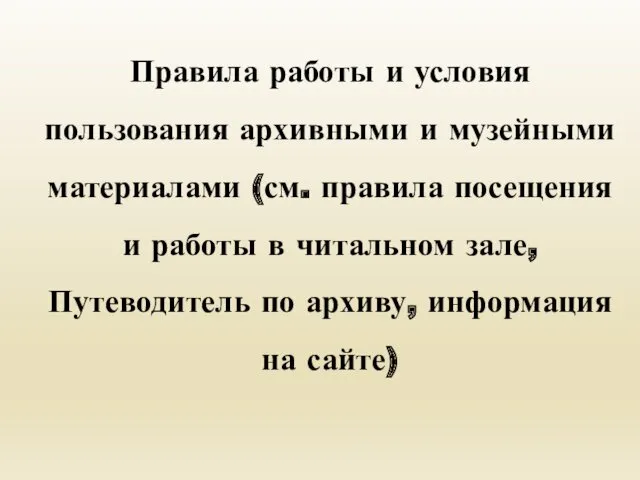 Правила работы и условия пользования архивными и музейными материалами (см.