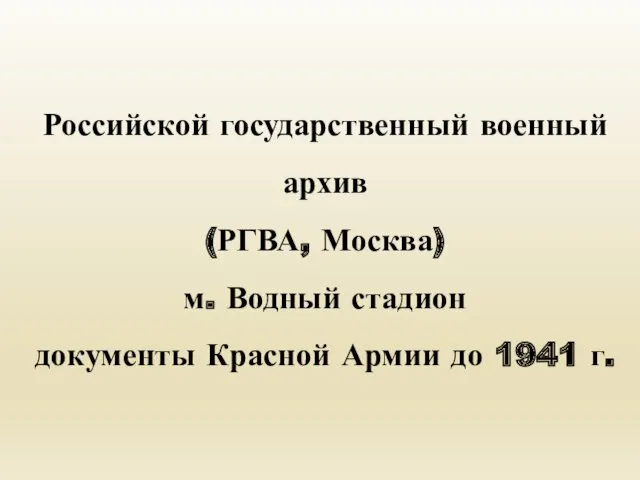 Российской государственный военный архив (РГВА, Москва) м. Водный стадион документы Красной Армии до 1941 г.