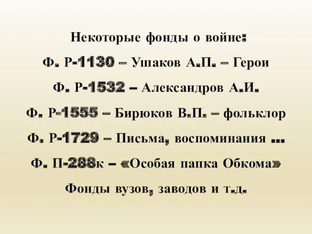 Некоторые фонды о войне: Ф. Р-1130 – Ушаков А.П. –