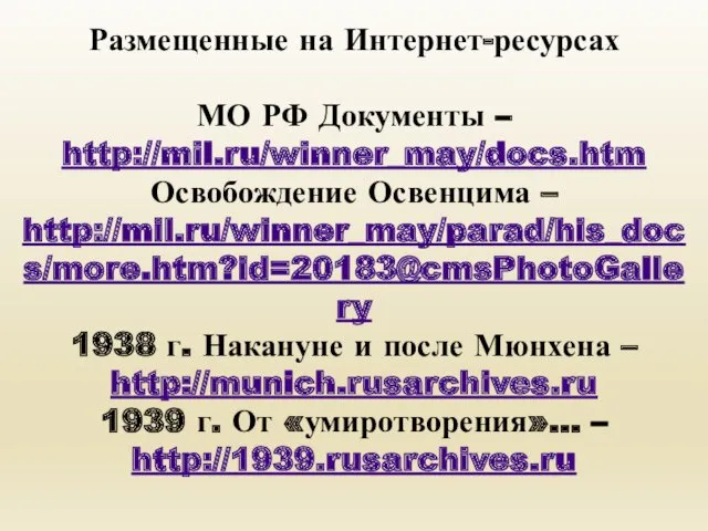 Размещенные на Интернет-ресурсах МО РФ Документы – http://mil.ru/winner_may/docs.htm Освобождение Освенцима