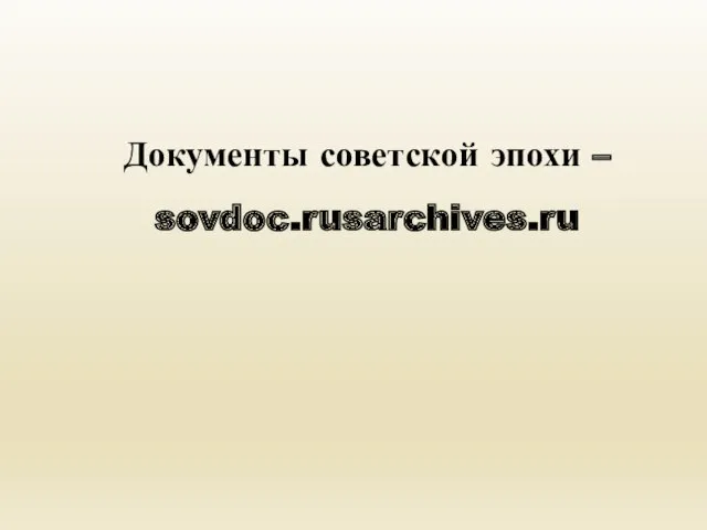 Документы советской эпохи – sovdoc.rusarchives.ru
