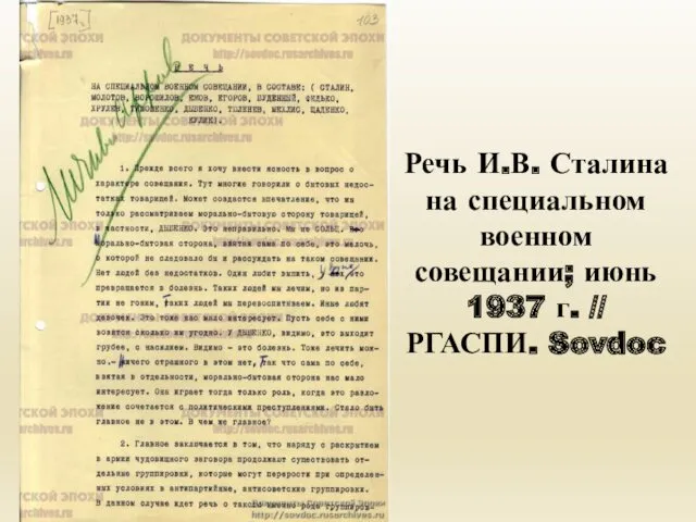 Речь И.В. Сталина на специальном военном совещании; июнь 1937 г. // РГАСПИ. Sovdoc
