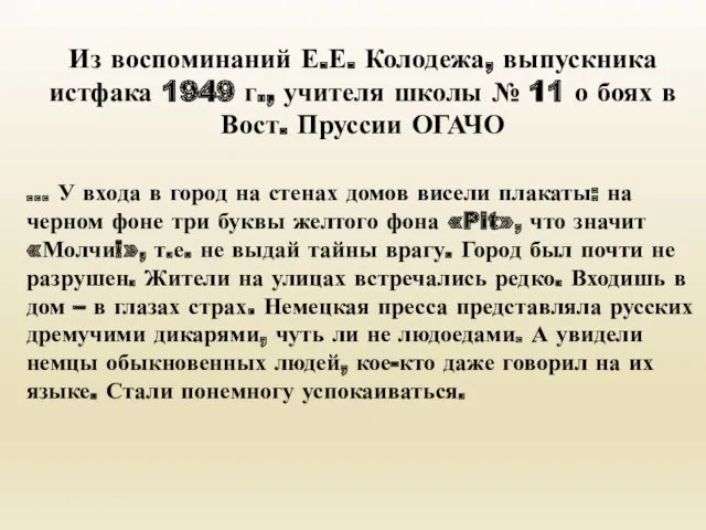 Из воспоминаний Е.Е. Колодежа, выпускника истфака 1949 г., учителя школы