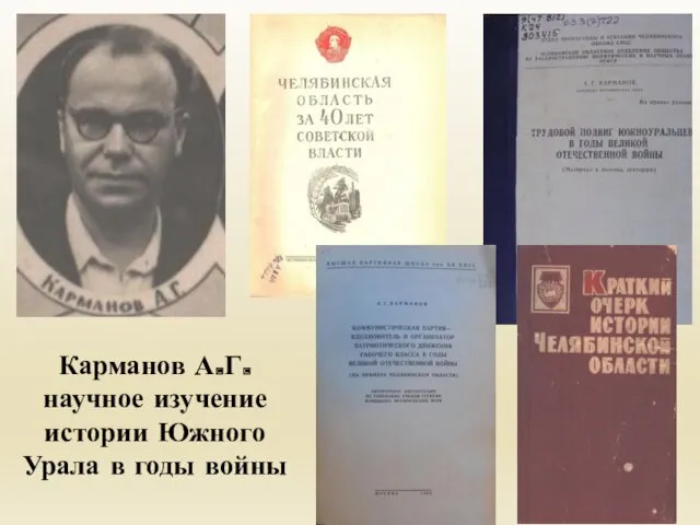 Карманов А.Г. научное изучение истории Южного Урала в годы войны