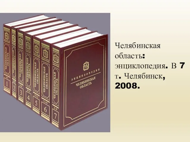 Челябинская область: энциклопедия. В 7 т. Челябинск, 2008.