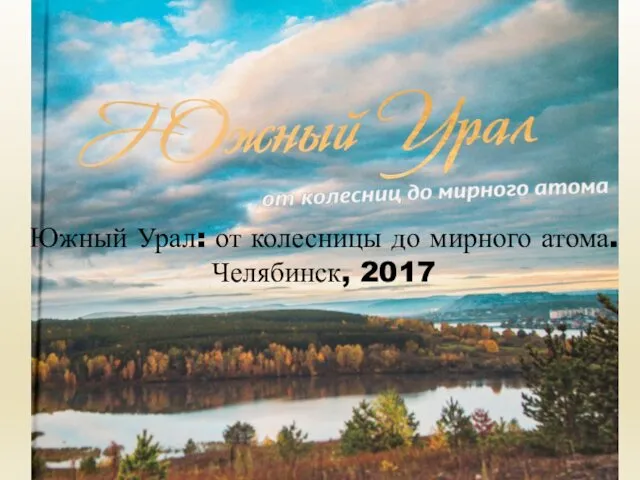 Южный Урал: от колесницы до мирного атома. Челябинск, 2017