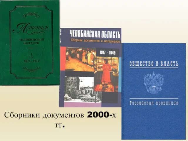 Сборники документов 2000-х гг.