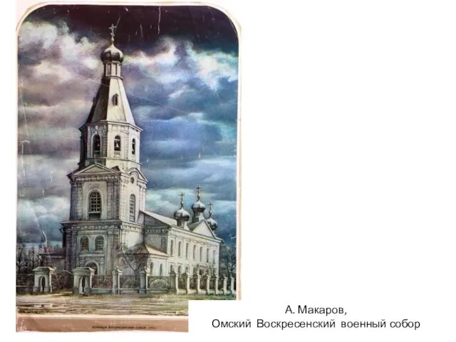 А. Макаров, Омский Воскресенский военный собор