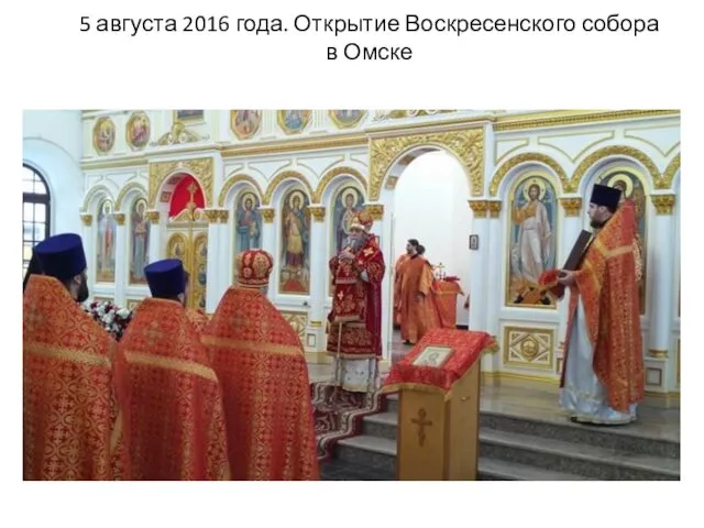 5 августа 2016 года. Открытие Воскресенского собора в Омске