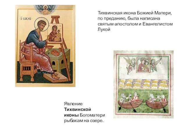 Тихвинская икона Божией Матери, по преданию, была написана святым апостолом и Евангелистом Лукой
