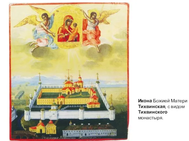 Икона Божией Матери Тихвинская, с видом Тихвинского монастыря.