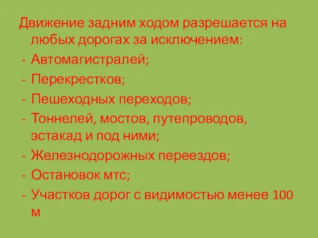 Движение задним ходом разрешается на любых дорогах за исключением: Автомагистралей;