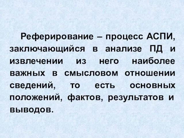 Реферирование – процесс АСПИ, заключающийся в анализе ПД и извлечении