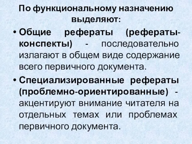 По функциональному назначению выделяют: Общие рефераты (рефераты-конспекты) - последовательно излагают